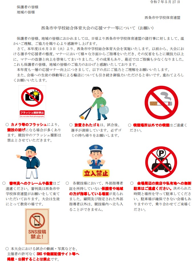 市総体応援マナーについて
