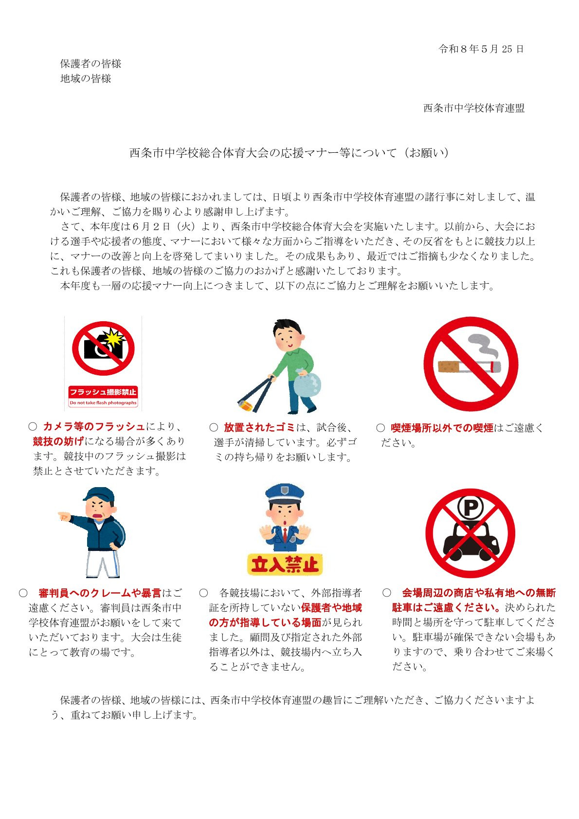 市総体応援マナーについて
