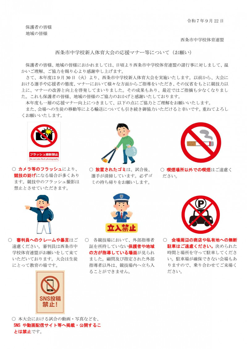 応援マナーについて