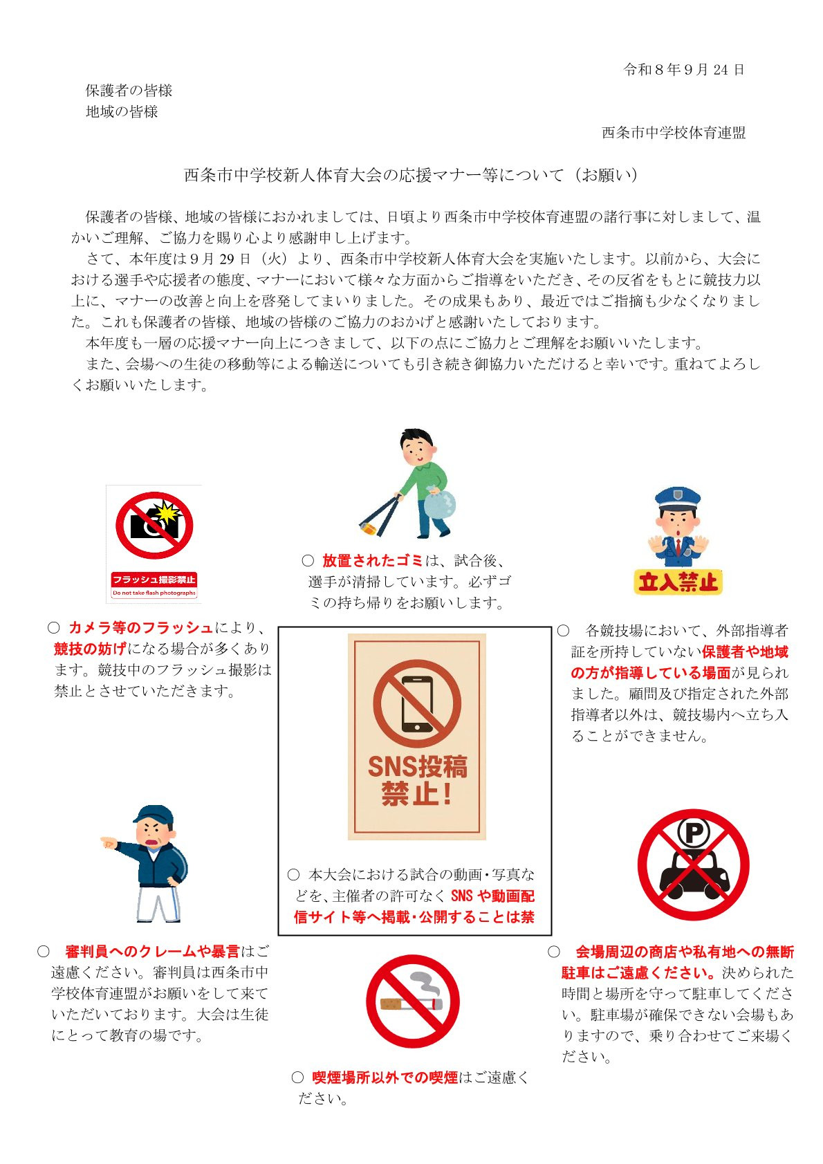 西条市中学校新人体育大会御応援マナー等について